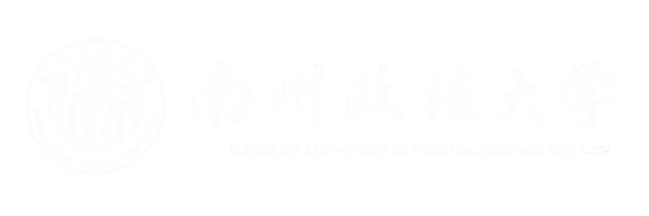 南州政法大学校徽与中英文校名